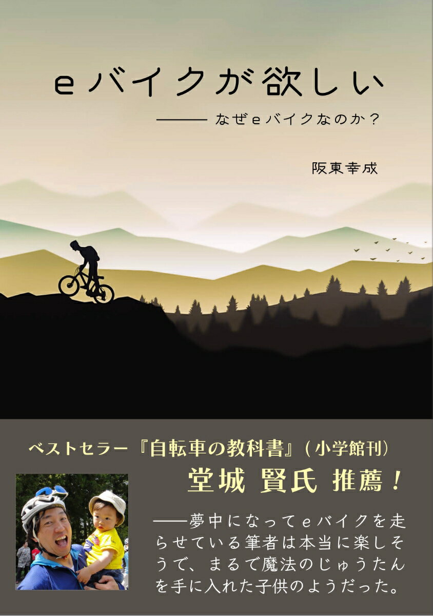 eバイクが欲しい