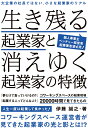 伊藤誠之 ファストブックイキノコルキギョウカトキエユクキギョウカノトクチョウ イトウセイジ 発行年月：2018年07月01日 予約締切日：2018年06月30日 ページ数：108p ISBN：9784909484116 本 ビジネス・経済・就職 経営 起業・開業