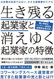 【POD】生き残る起業家と消えゆく起業家の特徴 [ 伊藤誠之 ]