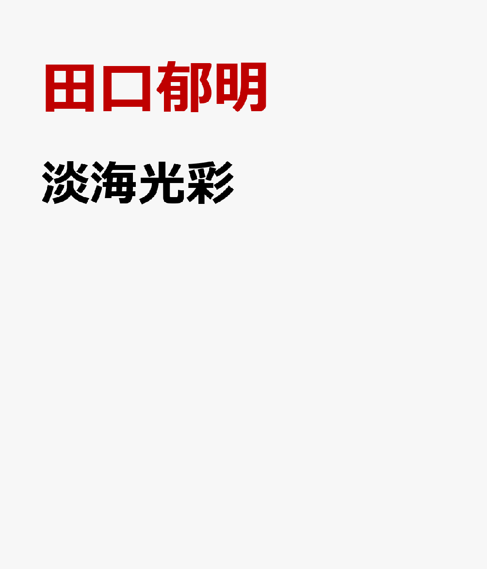 淡海光彩（田口郁明）の書影