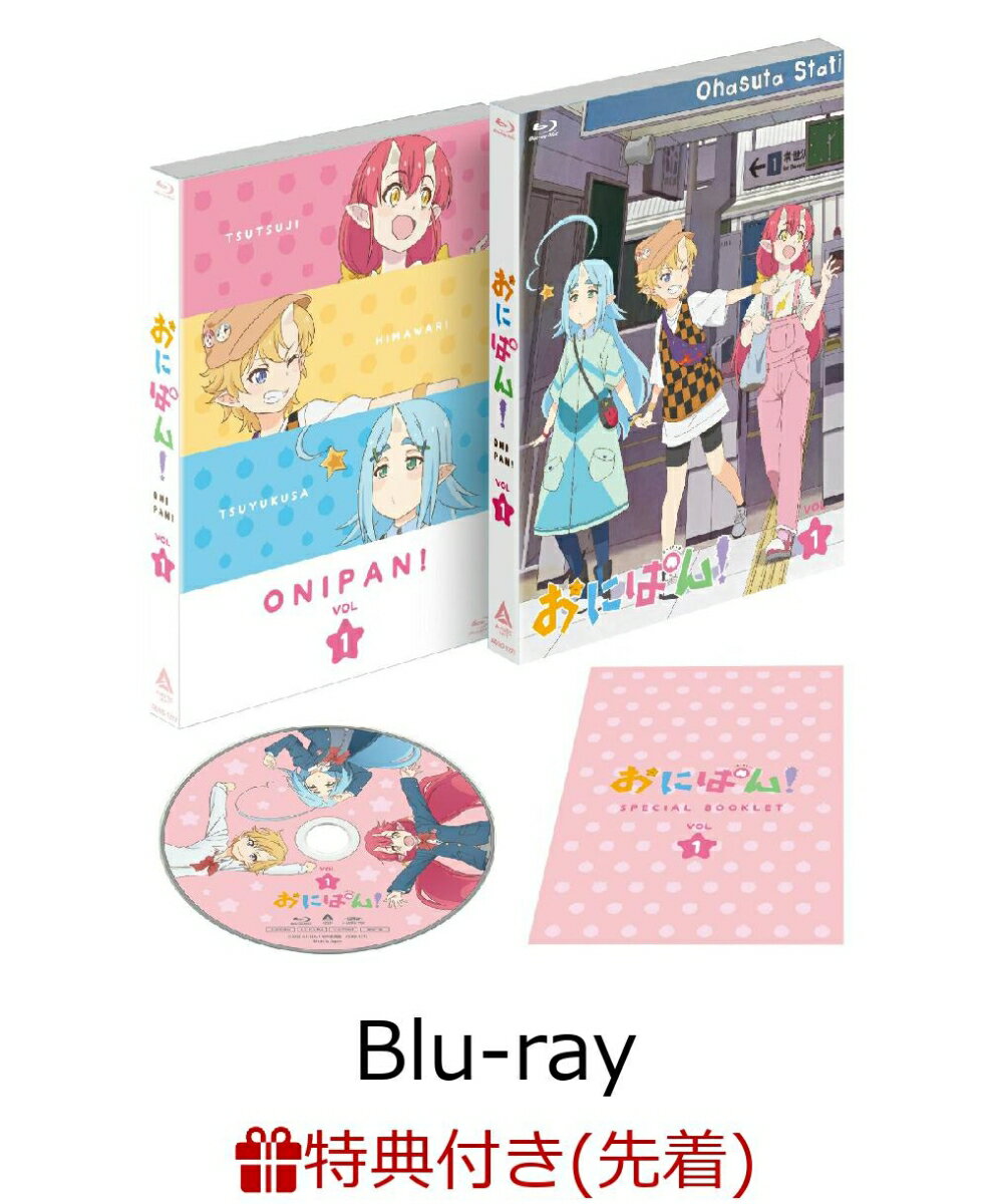 【先着特典】「おにぱん！」Blu-ray Vol.1【Blu-ray】(缶バッジ)