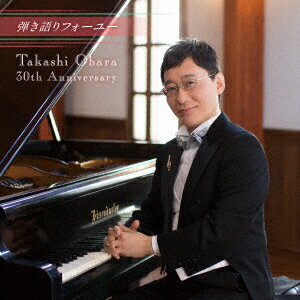 弾き語りフォーユー〜Takashi Obara 30th Anniversary〜