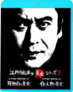 江戸川乱歩「悪魔の紋章」より 死刑台の美女/江戸川乱歩「緑衣の鬼」より 白い人魚の美女【Blu-ray】