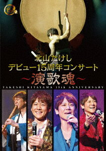 北山たけし デビュー15周年コンサート〜演歌魂〜