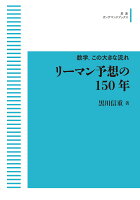 数学，この大きな流れ リーマン予想の150年