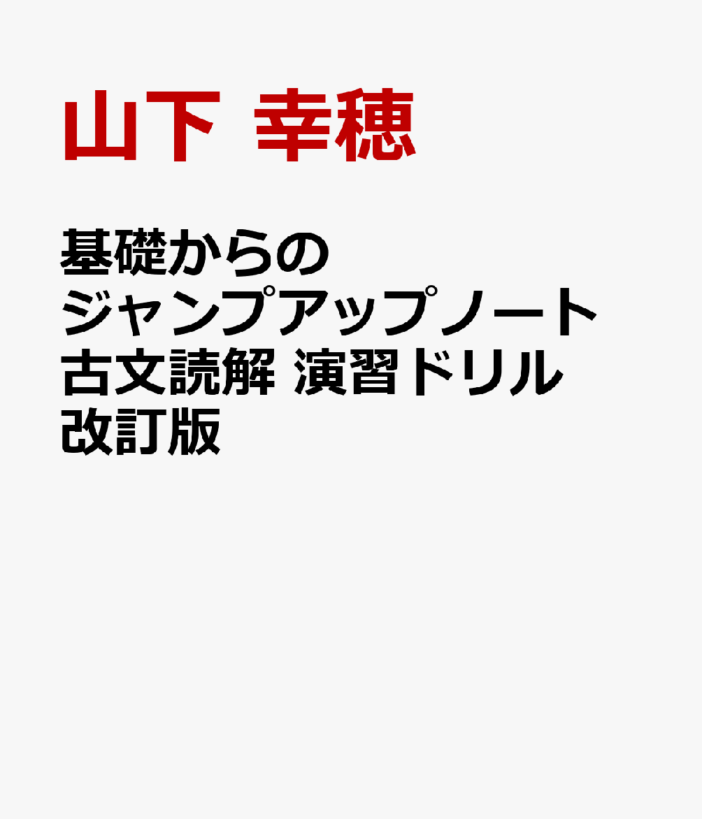 基礎からのジャンプアップノート 古文読解 演習ドリル