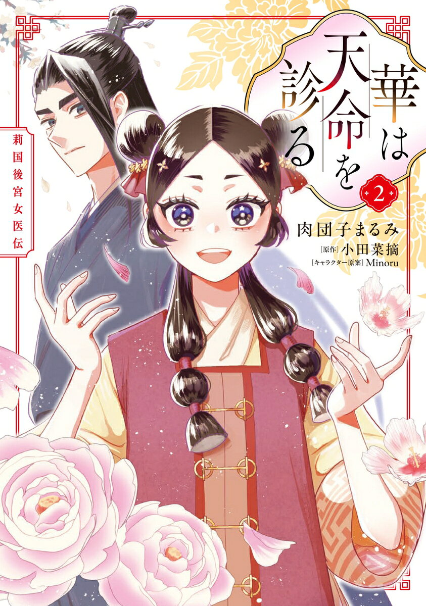 華は天命を診る 2巻 莉国後宮女医伝