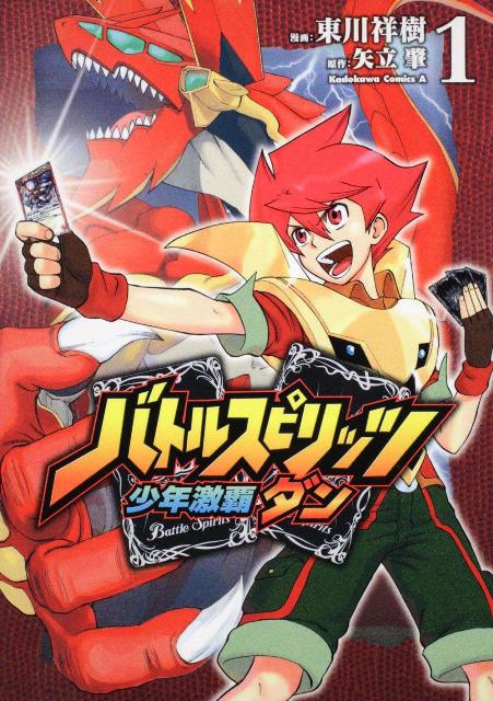 バトルスピリッツ 少年激覇ダン