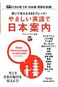 やさしい英語で日本案内