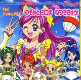 Yes！プリキュア5（3）