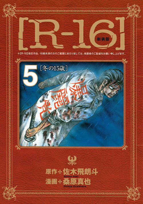 R-16（5）新装版