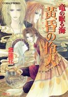 黄昏の伶人