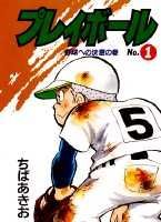 プレイボール（第1巻）