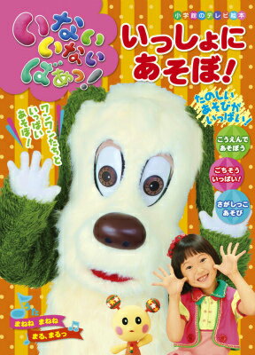 いないいないばあっ！ いっしょに あそぼ！