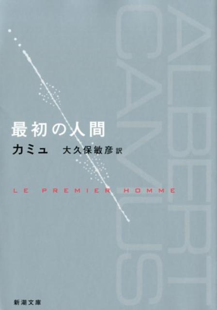 最初の人間 （新潮文庫 新潮文庫） カミュ