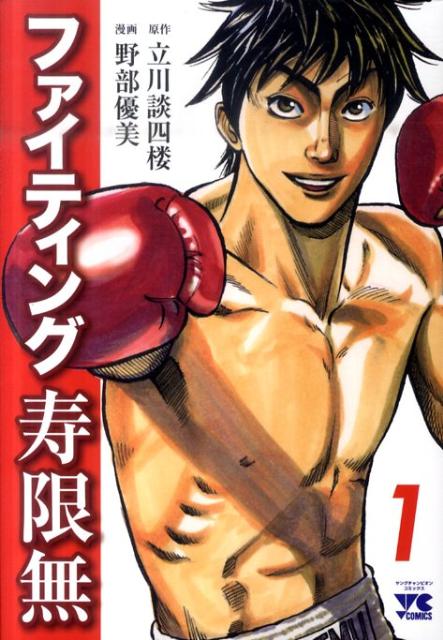 ファイティング寿限無（1）