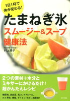 たまねぎ氷スムージー&スープ健康法