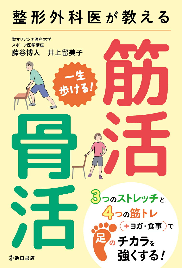整形外科医が教える　一生歩ける！　筋活・骨活の表紙