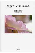 生きがいのポエム