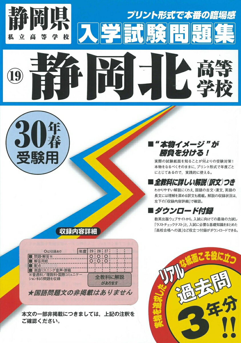 静岡北高等学校（30年春受験用）