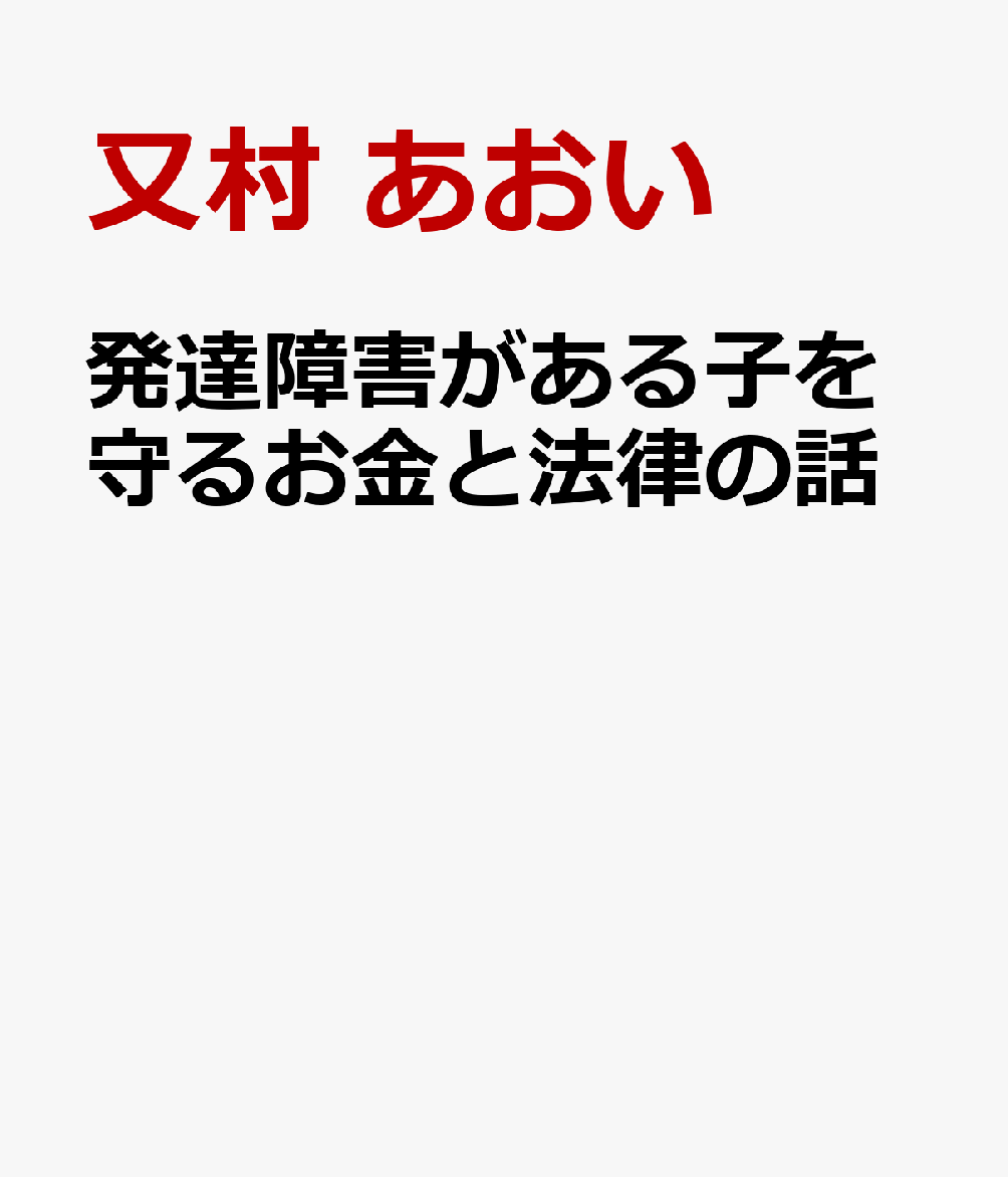 発達障害がある子を守るお金と法律の話