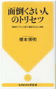 面倒くさい人のトリセツ 職場の“ストレス源”に翻弄されない知恵 （KAWADE夢新書） 