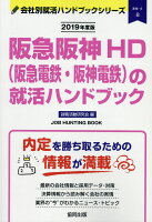 阪急阪神HD（阪急電鉄・阪神電鉄）の就活ハンドブック（2019年度版）