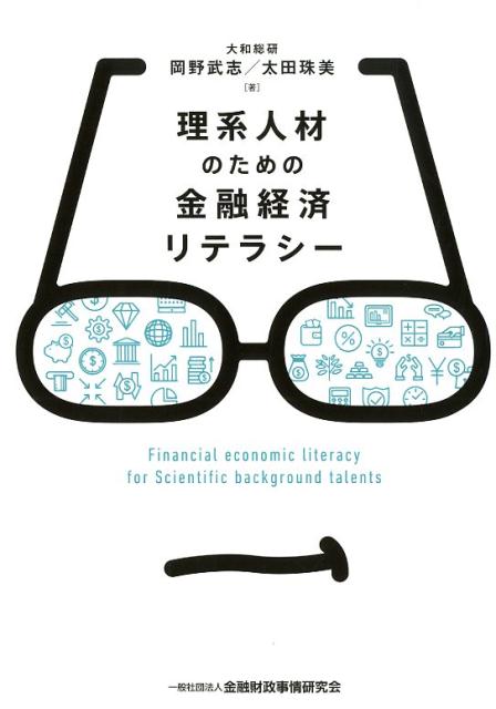 理系人材のための金融経済リテラシー