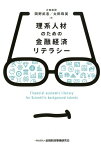 理系人材のための金融経済リテラシー [ 岡野武志 ]