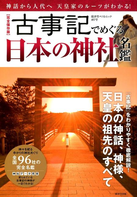 〈完全保存版〉古事記でめぐる日本の神社名鑑 神話から人代へ天皇家のルーツがわかる！ （廣済堂ベストムック）