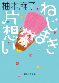 ねじまき片想いの表紙