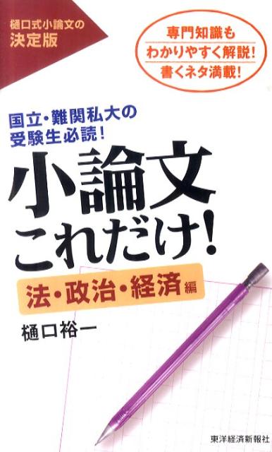 小論文これだけ！　法・政治・経済編