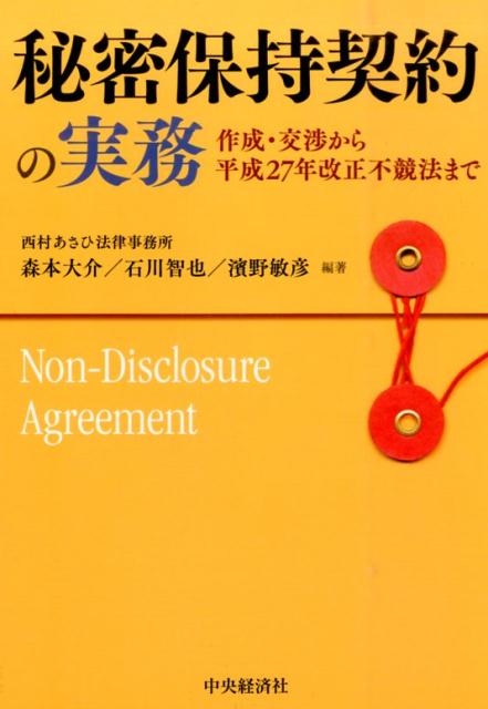 秘密保持契約の実務