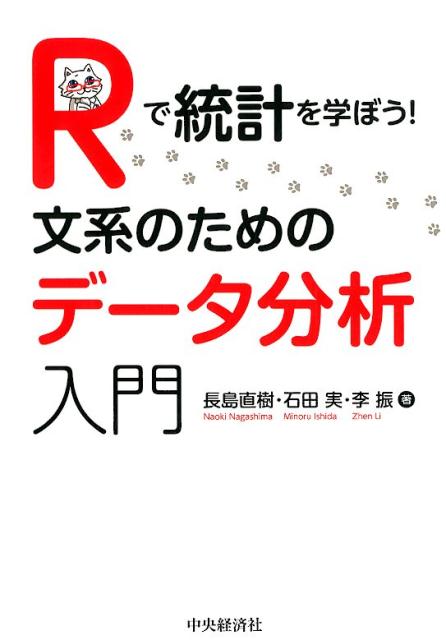 Rで統計を学ぼう！文系のためのデータ分析入門
