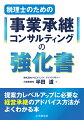 「経営承継」のアドバイス方法にお悩みの税理士の皆様へ。顧問先の社長から事業承継対策の相談を受けて、税務対策の提案だけを行っていませんか？それは、社長が満足される事業承継対策の提案ではありません。事業承継は「経営」と「自社株」を渡すことです。後継者にバトンタッチした後も、会社が存続・発展するためには、税務対策だけでなく、経営承継に関するアドバイスが不可欠です。本書は、顧問先の事業承継を成功に導くために必要な、『経営承継』コンサルティングのノウハウを、著者が経験した事例とともに解説しています。