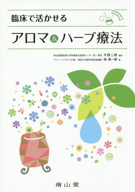 臨床で活かせるアロマ＆ハーブ療法