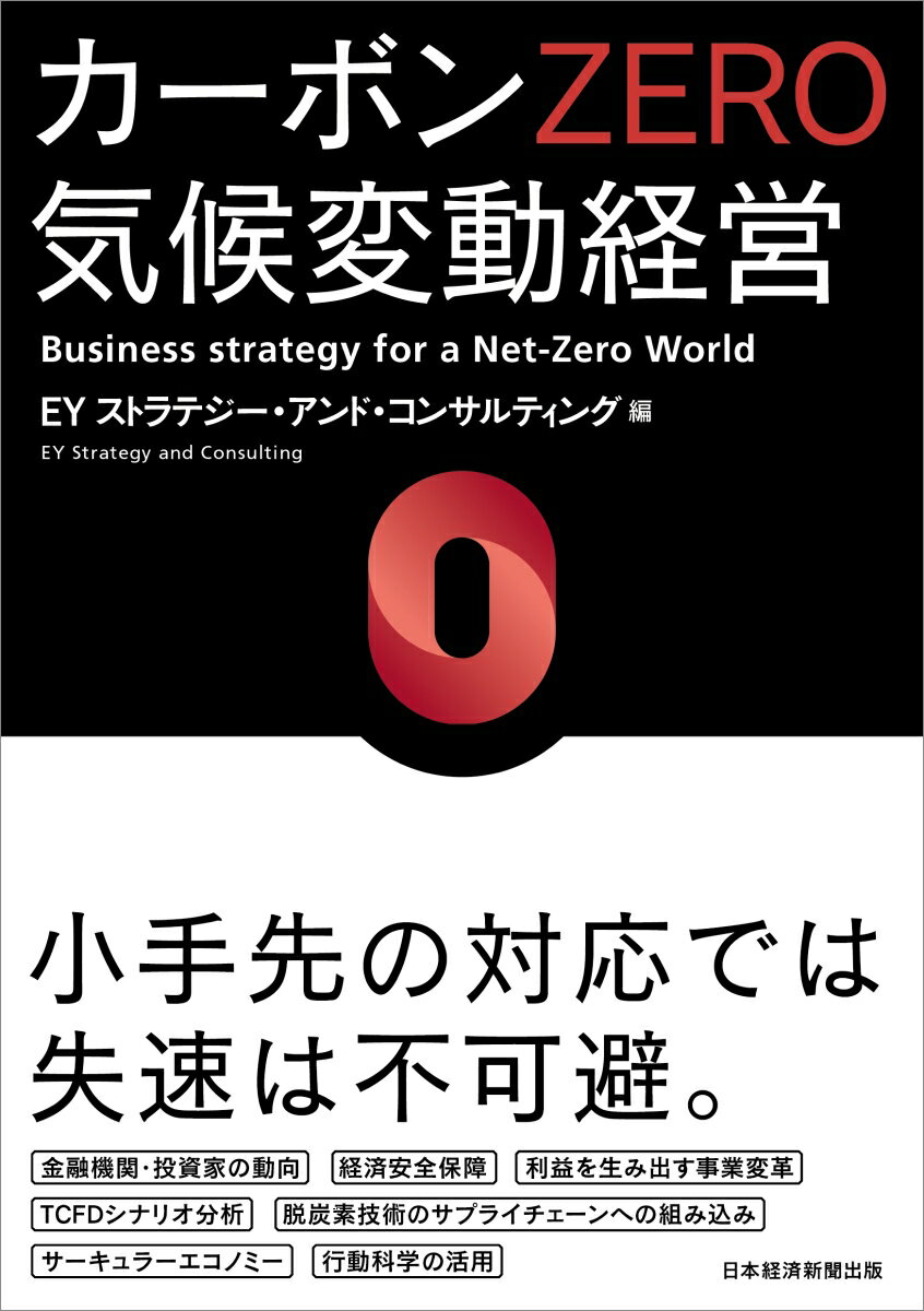 楽天楽天ブックスカーボンZERO　気候変動経営 [ EYストラテジー・アンド・コンサルティング ]