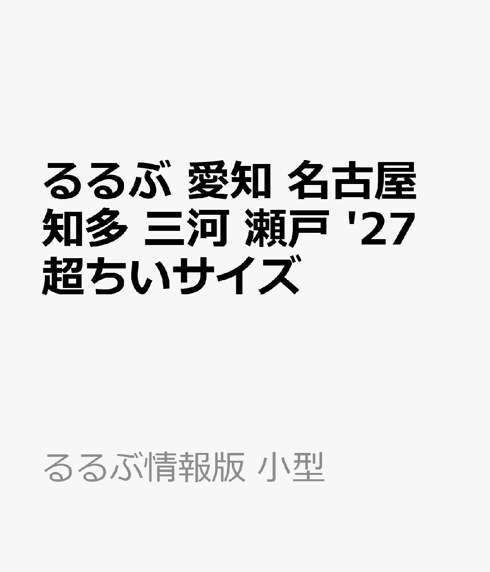 るるぶ 愛知 名古屋 知多 三河 瀬戸 '27 超ちいサイズ