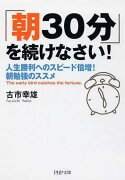 「朝30分」を続けなさい！