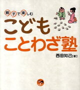 親子で楽しむこどもことわざ塾