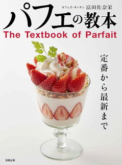 パフェの教本の表紙