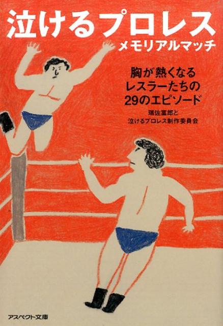 「泣けるプロレスメモリアルマッチ」の表紙