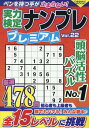 実力検定ナンプレ プレミアム Vol.22 (コスミックムック)