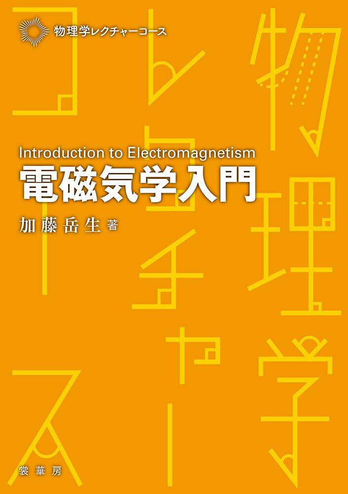 電磁気学を学びながら、そこに登場する数学をその都度学ぶのでは、どこまでが物理学で、どこまでが数学なのか初学者は混乱してしまうことが多い。そこで、著者の長年の講義経験に基づき、最初に「電磁気学に必要な数学」を解説し、必要に応じて数学を学べる構成になっていることが、本書の大きな特徴となっている。