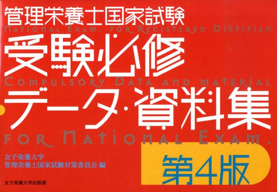 管理栄養士国家試験受験必修データ・資料集第4版