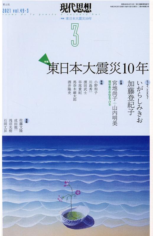 現代思想（2021 3（vol．49-3）