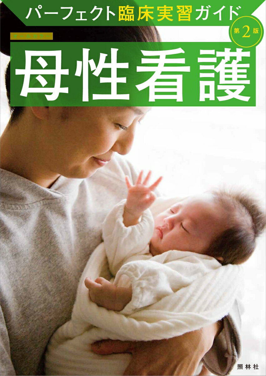 母性看護 第2版