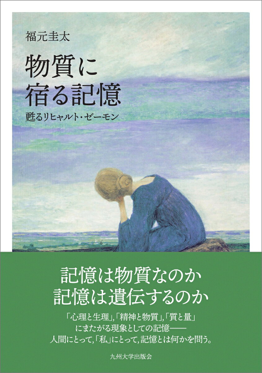 物質に宿る記憶 : 甦るリヒャルト・ゼーモン 書影