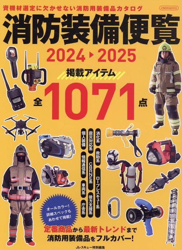 消防装備便覧2024-2025