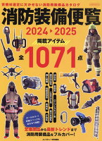 消防装備便覧2024-2025